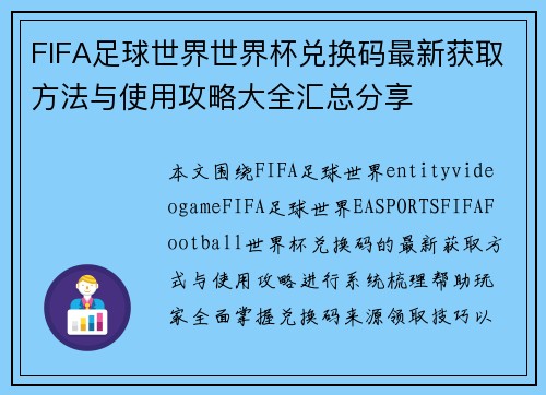 FIFA足球世界世界杯兑换码最新获取方法与使用攻略大全汇总分享