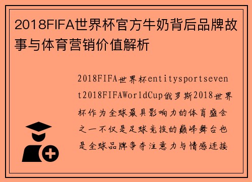 2018FIFA世界杯官方牛奶背后品牌故事与体育营销价值解析 2018FIFA世界杯官方牛奶背后品牌故事与体育营销价值解析