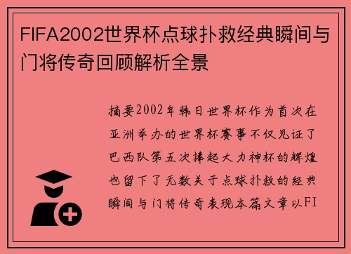 FIFA2002世界杯点球扑救经典瞬间与门将传奇回顾解析全景